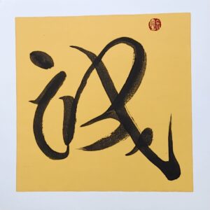 Honesty / Sincerity (2024.003)