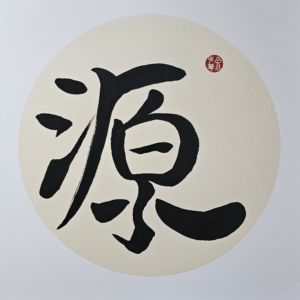 Source (2024.009)
