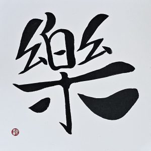 Joyous / Happy (2025.067)