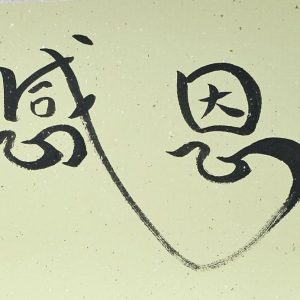 Grateful (2025.066)