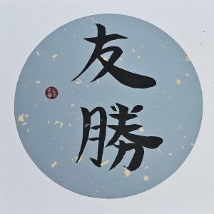 In chorus of friendship, victory finds its voice (2025.050)