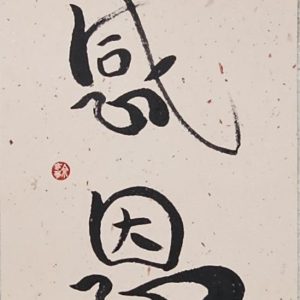Grateful (2025.060)